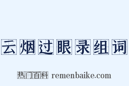 云烟过眼录组词是什么意思的图片
